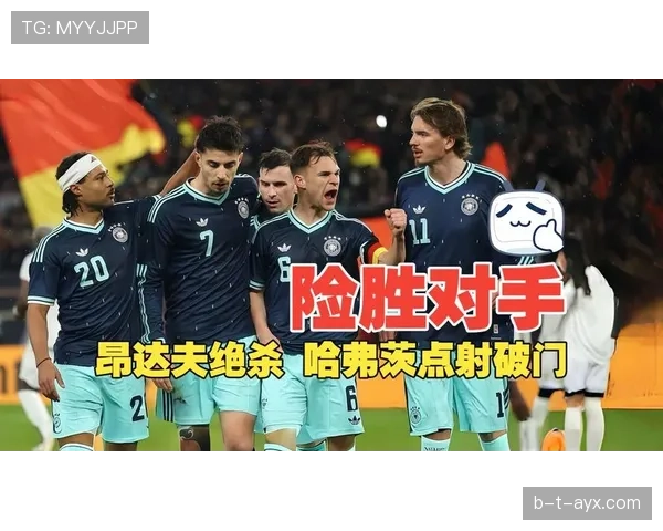 昂达夫破门，德国队大胜库拉索的进攻套路分析
