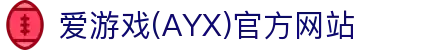 AYX爱游戏官网体育平台 - 官方认证的体育站点